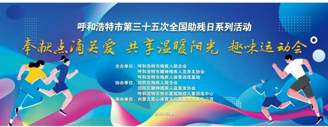 呼和浩特市第35次全国助残日系列活动——奉献点滴关爱、共享温暖阳光趣味运动会