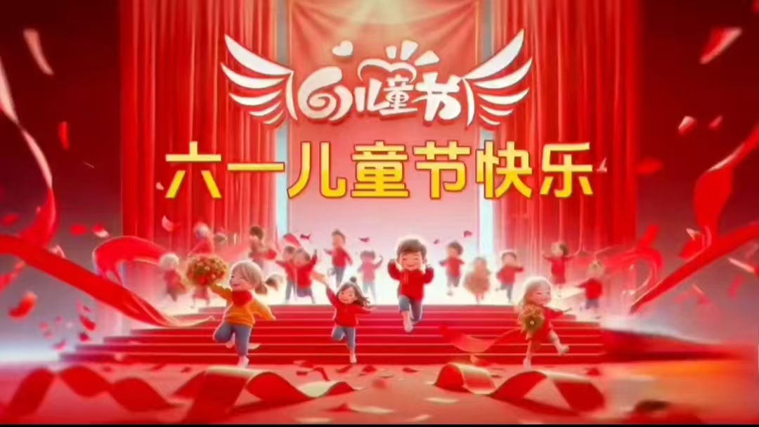 呼市快乐星小学融合部六一活动