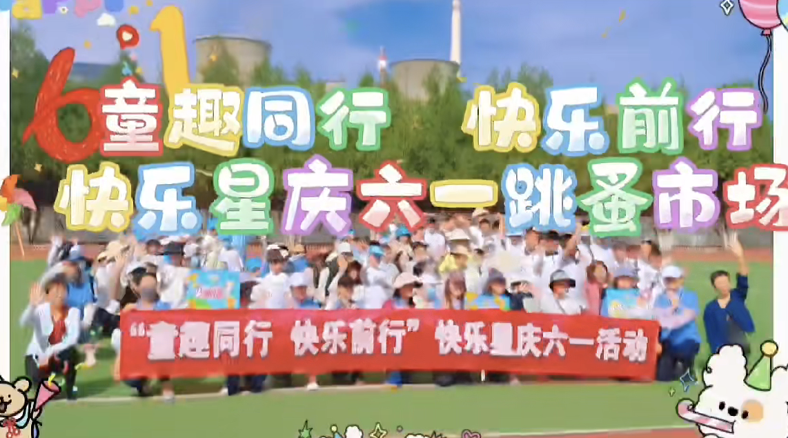 呼市快乐星六一跳蚤集市  圆满落幕星宝实景锻炼社交与交易能力  在陪伴中收获自信与欢乐  温暖融合 向阳成长